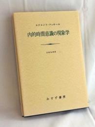 内的時間意識の現象学