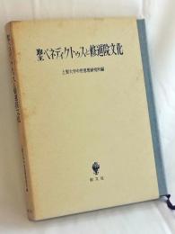 聖ベネディクトゥスと修道院文化