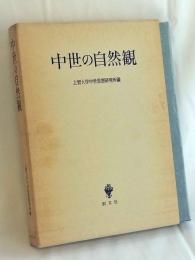 中世の自然観