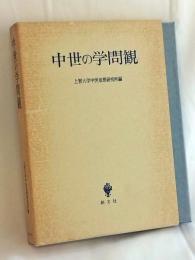 中世の学問観