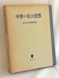 中世の社会思想