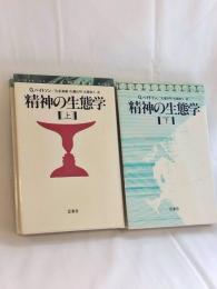 精神の生態学