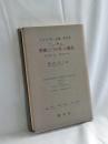 ハイデッガー全集 第43巻(第2部門 講義 1919-44)