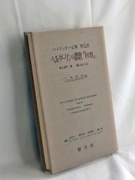 ハイデッガー全集