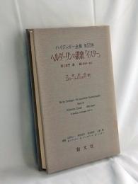 ハイデッガー全集