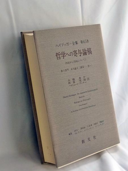 ハイデガー『哲学への寄与論稿』 哲学への寄与論稿-性起から(性起について)- ハイデッガー全集 第