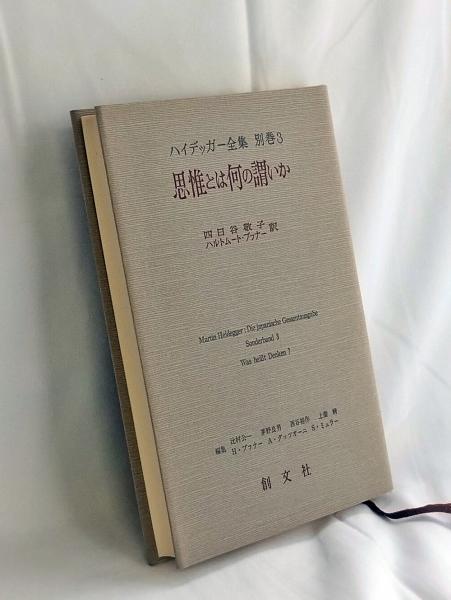 ハイデッガー全集 第31巻｜人文 - 人文