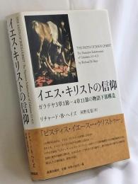 イエス・キリストの信仰: ガラテヤ3章1節―4章11節の物語下部構造
