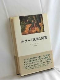 ルソー/透明と障害