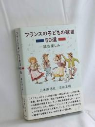 フランスの子どもの歌III 50選: ―読む楽しみ―