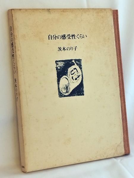 自分の感受性くらい 茨木のり子 初版18刷 箱版 自分の感受性くらい(茨木のり子 著) / 古本、中古本、古書籍の