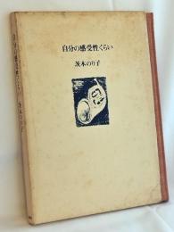自分の感受性くらい(茨木のり子 著) / 古本、中古本、古書籍の