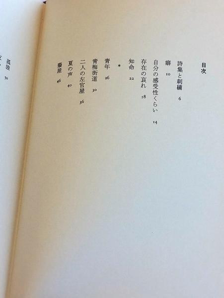 自分の感受性くらい 茨木のり子 初版18刷 箱版