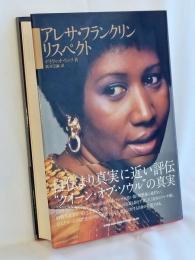 アレサ・フランクリン リスペクト