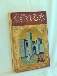 くずれる水