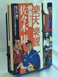 楽天楽観映画監督佐々木康