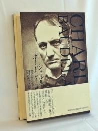 シャルル・ボードレール : 現代性の成立