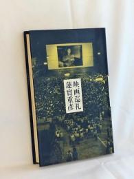 映画巡礼