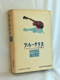 ブルーグラス : 一つのアメリカ大衆音楽史