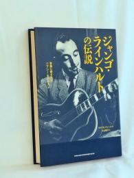 ジャンゴ・ラインハルトの伝説 : 音楽に愛されたジプシー・ギタリスト
