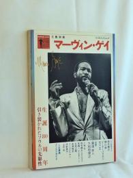 マーヴィン・ゲイ (文藝別冊)