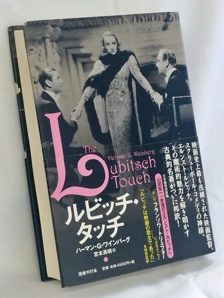ルビッチ・タッチ | ハーマン・G・ワインバーグ 著 ; 宮本高晴 訳