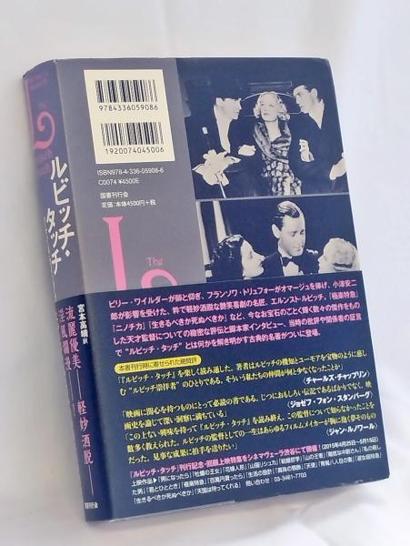 ルビッチ・タッチ | ハーマン・G・ワインバーグ 著 ; 宮本高晴 訳