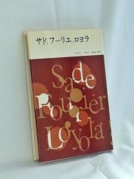 サド、フーリエ、ロヨラ