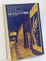 スタックス・レコード物語