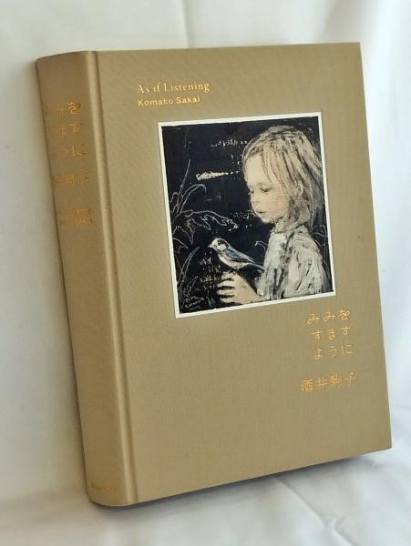 みみをすますように(酒井駒子 [画] ; 藤井瑶, 森田藍子編集 ; 管啓次郎