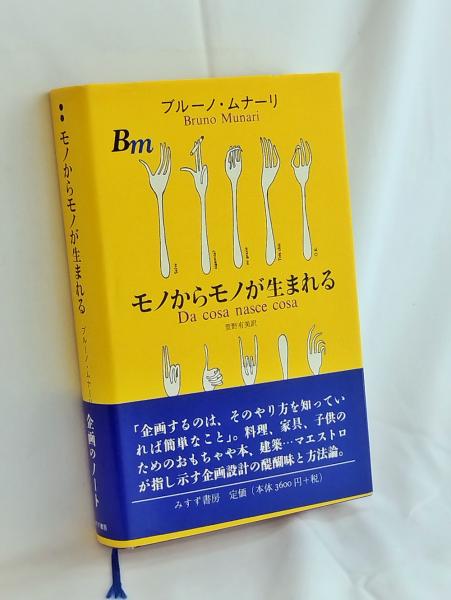 モノからモノが生まれる モノからモノが生まれる(ブルーノ・ムナーリ 著 ; 萱野有美 訳) / 古本