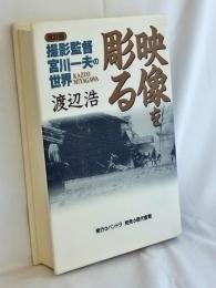 映像を彫る : 撮影監督・宮川一夫の世界