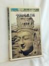 中国の仏教美術 〜 の在庫検索結果 / 日本の古本屋