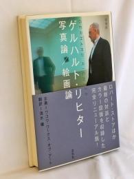 ゲルハルト・リヒター写真論/絵画論