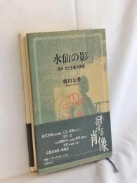 水仙の影 : 浅井忠と京都洋画壇