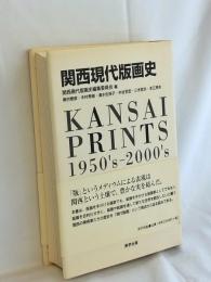 関西現代版画史