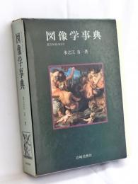 図像学事典 : リーパとその系譜