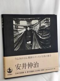安井仲治
