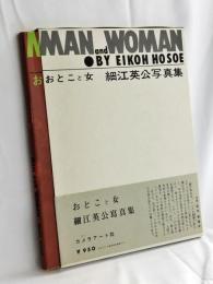 おとこと女 : 細江英公写真集