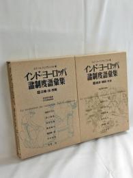 インド=ヨーロッパ諸制度語彙集　全2巻　揃
