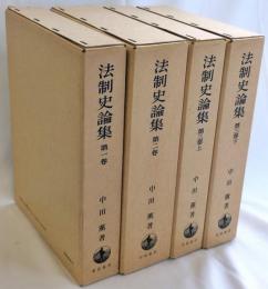 法制史論集