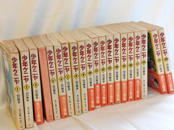 少年ケニヤ 角川文庫 全巻 全20巻セット 山川惣治 全巻初版 少年ケニヤ 全20巻セット 内19冊初版 山川惣治 角川文庫の通販 by