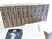 南方熊楠全集