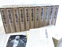 南方熊楠全集
