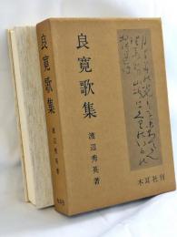 良寛歌集