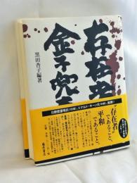 存在者金子兜太