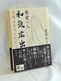 慈愛の人和気広虫 : 清麻呂を支えた才女