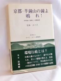 京都・半鐘山の鐘よ鳴れ! : 世界遺産「銀閣寺」の緩衝地帯