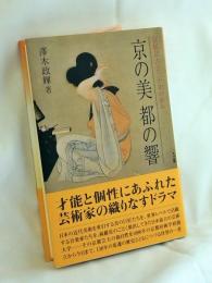 京の美都の響 : 京都芸大百三十年の歩み