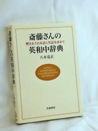 斎藤さんの英和中辞典